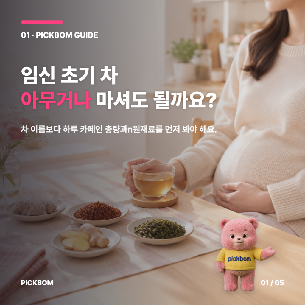 임신 초기 차, 아무거나 마셔도 될까요?