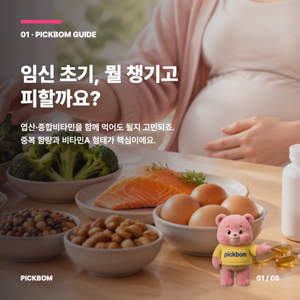 임신 초기, 뭘 챙기고 피할까요?