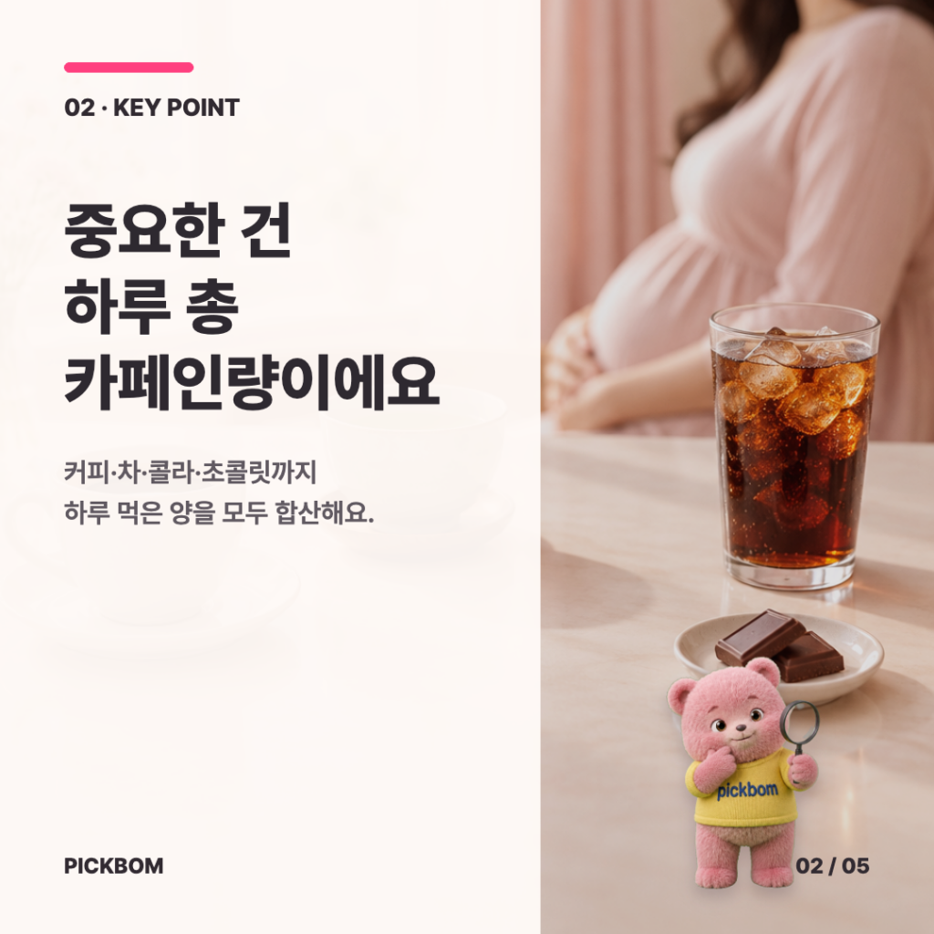 중요한 건 하루 총 카페인량이에요