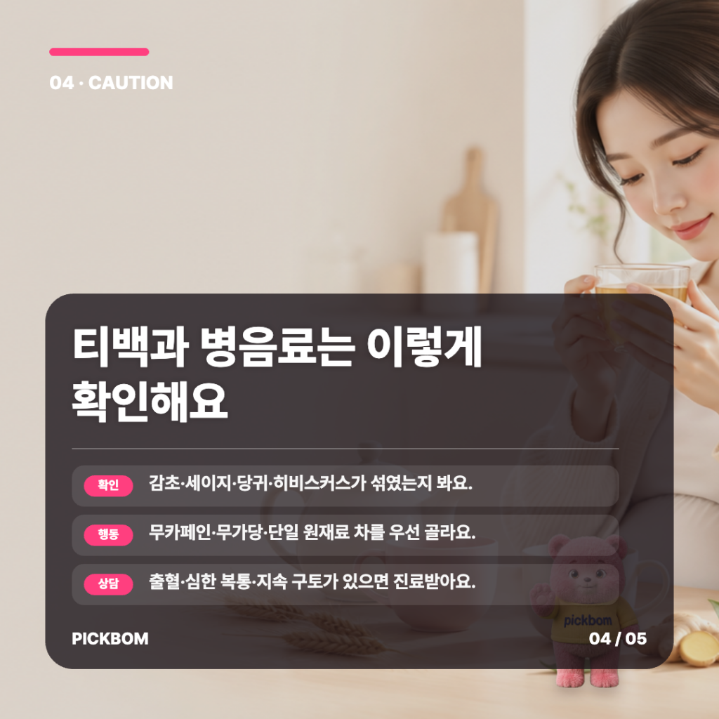 티백과 병음료는 이렇게 확인해요