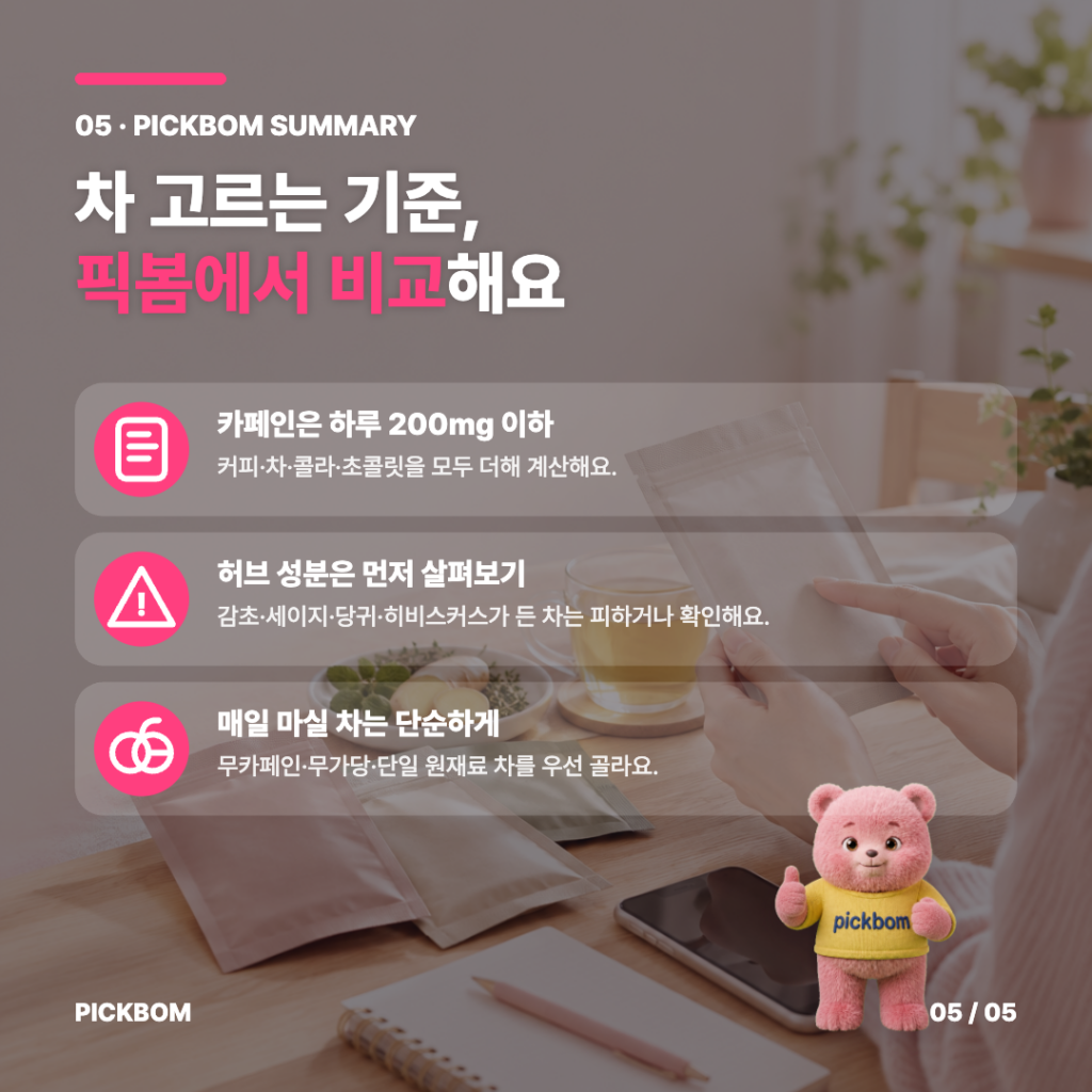 차 고르는 기준, 픽봄에서 비교해요